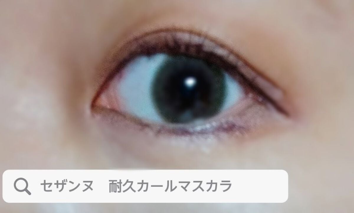 耐久カールマスカラ/CEZANNE/マスカラを使ったクチコミ(7枚目)