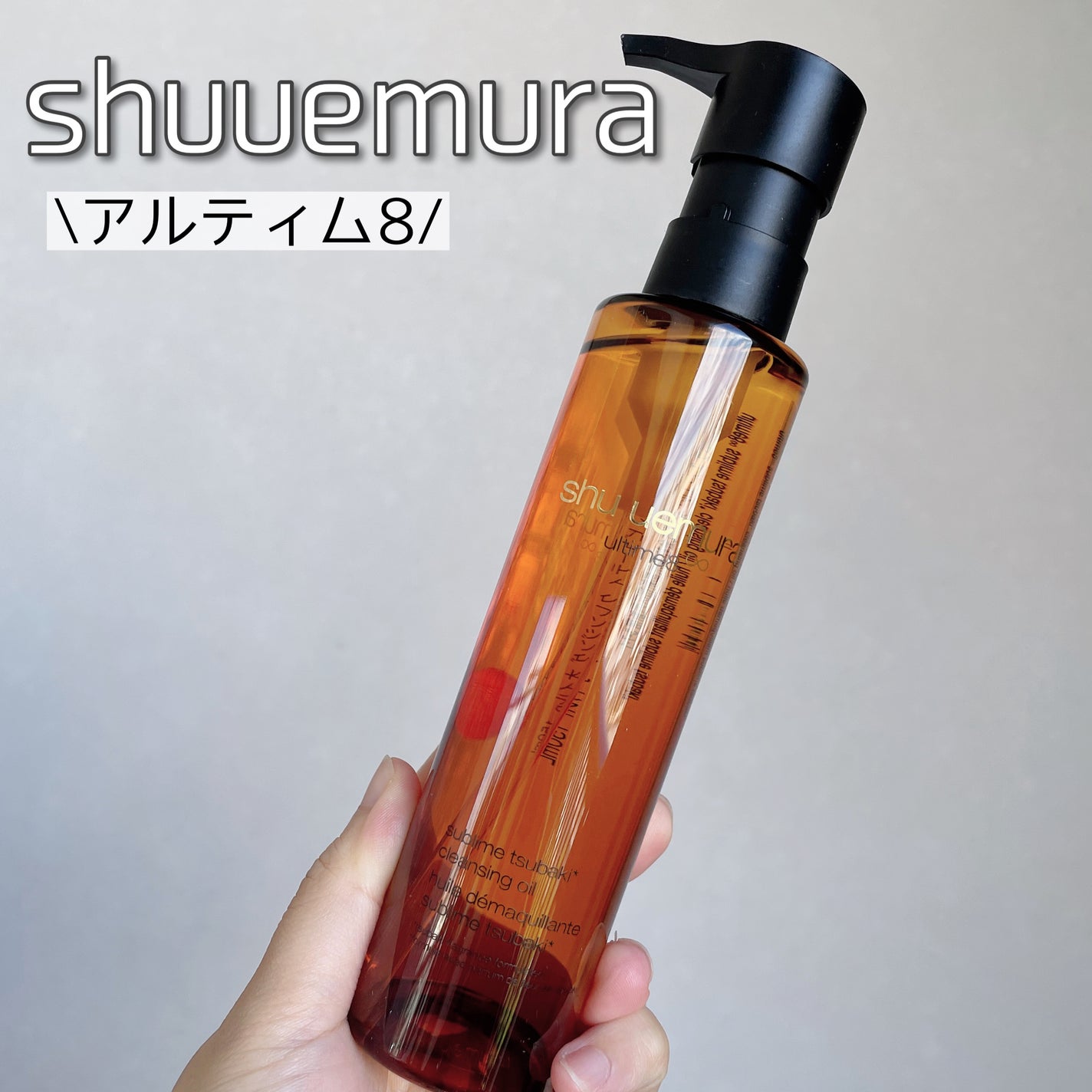 アルティム8∞ スブリム ビューティ クレンジング オイルn/shu uemura/オイルクレンジングを使ったクチコミ(1枚目)
