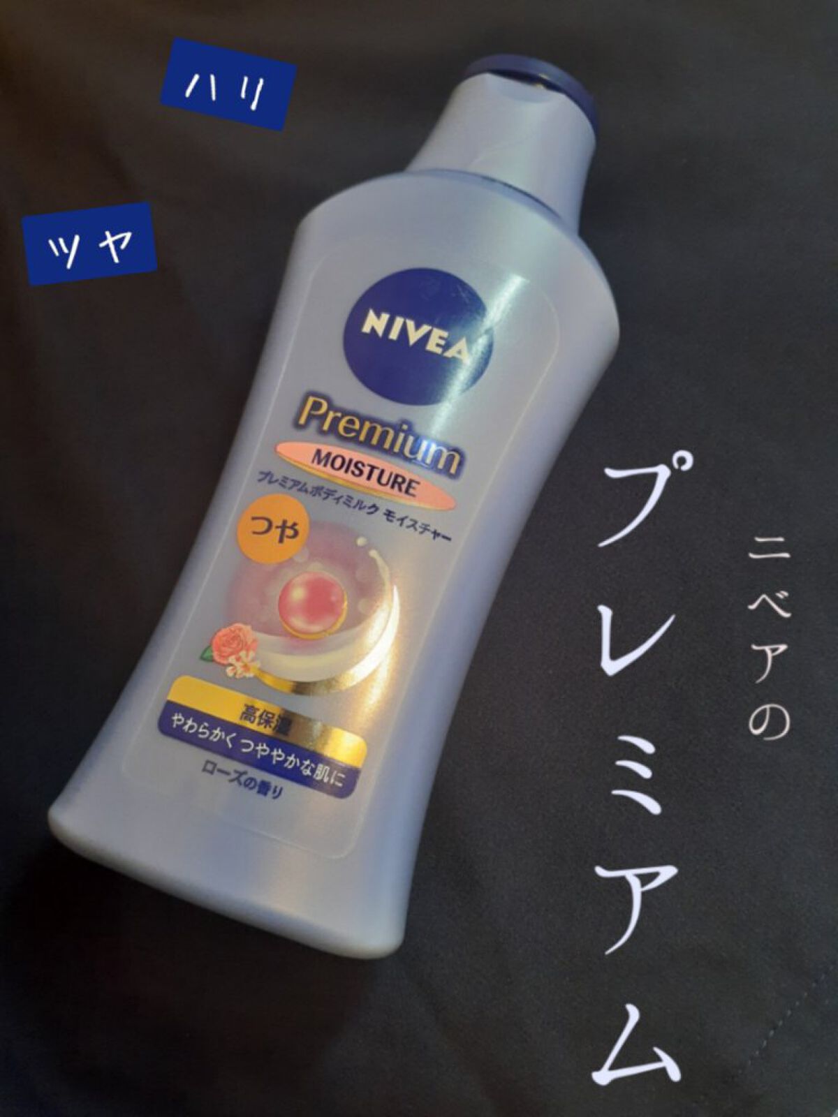 ニベア
プレミアムボディミルク モイスチャー
748円　200g　ローズの香り

✂ーーーーーーーーーーーーーーーーーーーー

本題に入るまえに
お久しぶりです！すすです！
いろいろあり2月中は投稿出来ませんでした💦
これからもたまに投稿