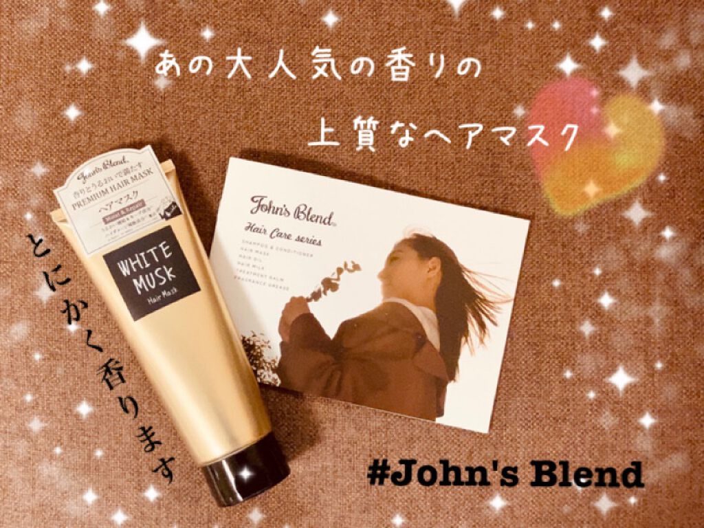 ヘアマスク		/John's Blend/ヘアマスク・ヘアパックを使ったクチコミ（1枚目）