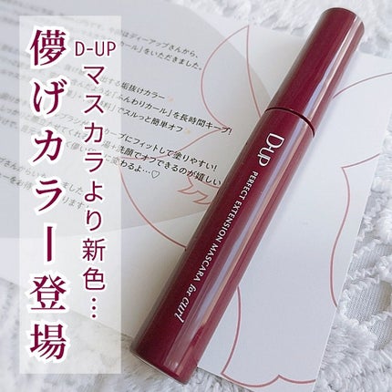 パーフェクトエクステンション マスカラ for カール/D-UP/マスカラを使ったクチコミ(1枚目)