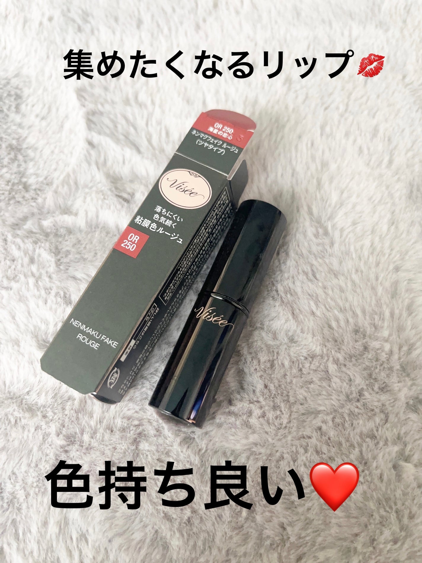 ネンマクフェイク ルージュ/Visée/口紅を使ったクチコミ(1枚目)