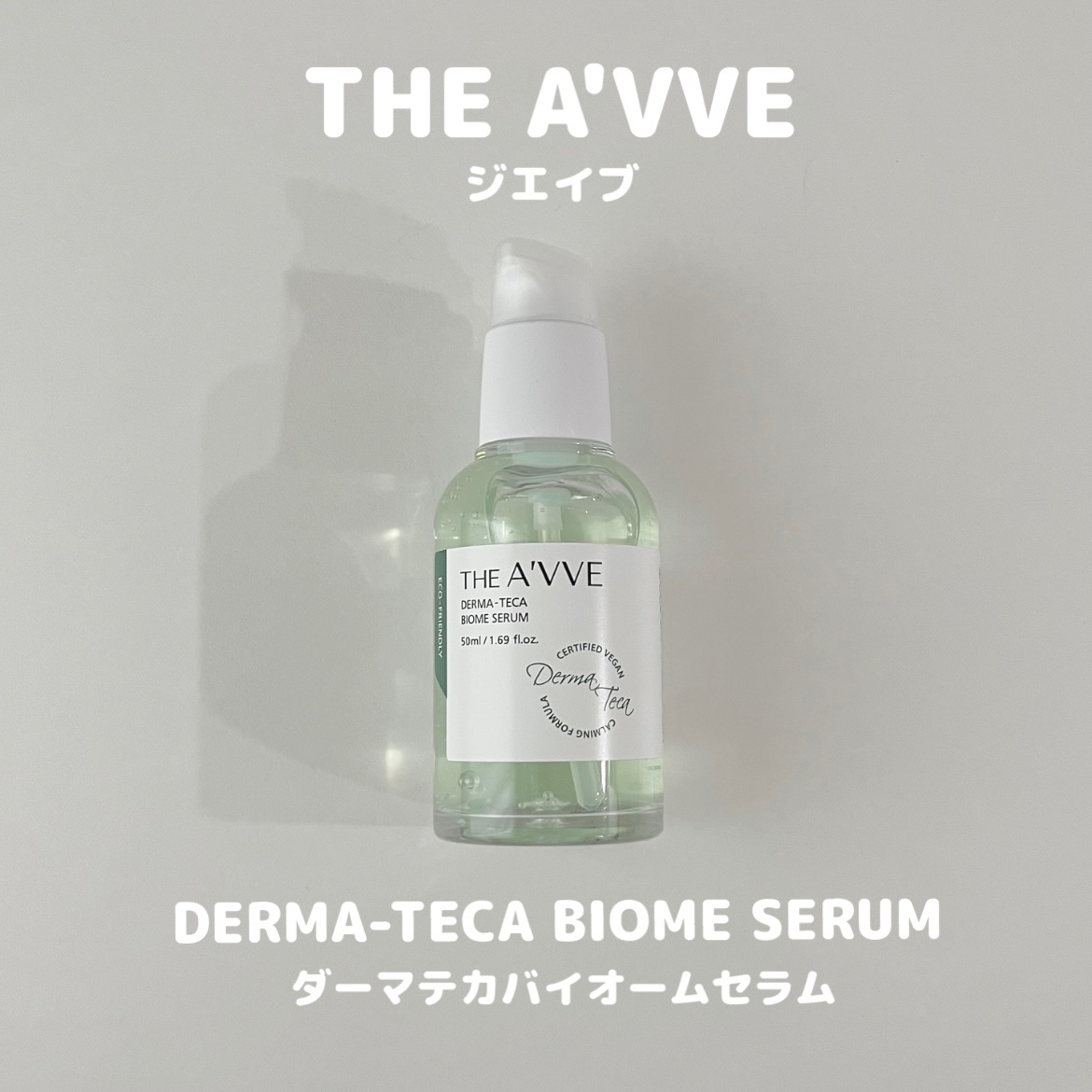 ダーマテカバイオームセラム/THE A'VVE/美容液を使ったクチコミ（1枚目）