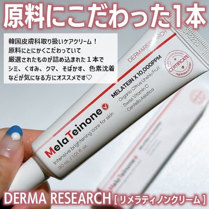 メラティノンクリーム/DERMA RESEARCH/フェイスクリームを使ったクチコミ(2枚目)