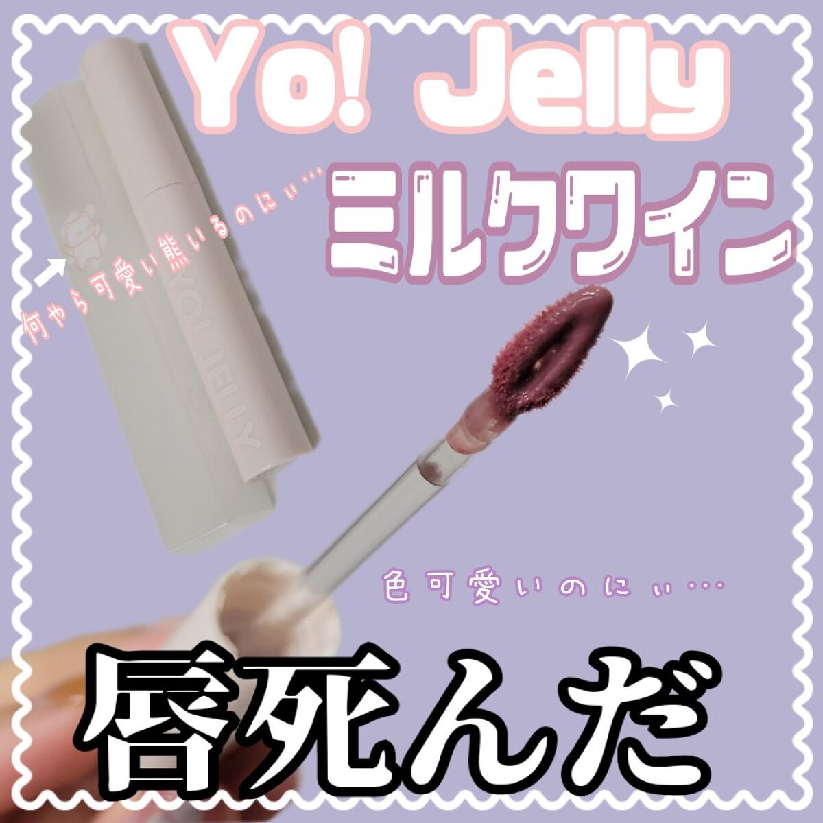 Yo!Jelly リップティントジェル/LEEMEMBER/口紅を使ったクチコミ（1枚目）