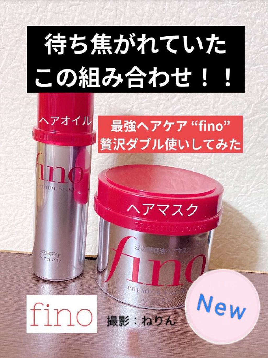 フィーノ　プレミアムタッチ　濃厚美容液ヘアマスク/フィーノ/ヘアマスク・ヘアパックを使ったクチコミ（1枚目）