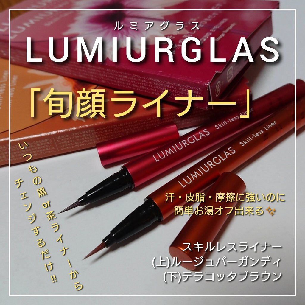 スキルレスライナー/LUMIURGLAS/リキッドアイライナーを使ったクチコミ（1枚目）