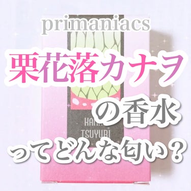 『鬼滅の刃』フレグランス 栗花落カナヲ/primaniacs/香水(レディース)を使ったクチコミ（1枚目）