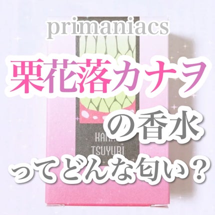 『鬼滅の刃』フレグランス/primaniacs/香水(レディース)を使ったクチコミ(1枚目)