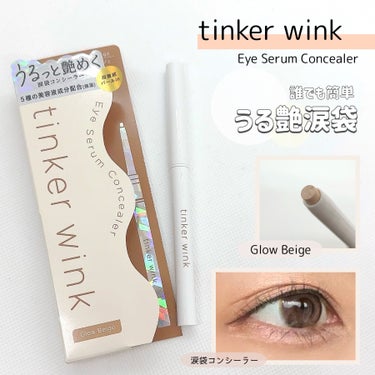 tinker wink Eye Serum Concealer
Glow Beige

誰でも簡単 うる艶涙袋
涙袋専用コンシーラー

▼使用方法
芯を少し繰り出し、涙袋のぷっくりみせたい幅(3-5mm