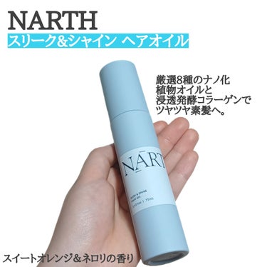 スリーク&シャイン　ヘアオイル/NARTH/ヘアオイルを使ったクチコミ（1枚目）