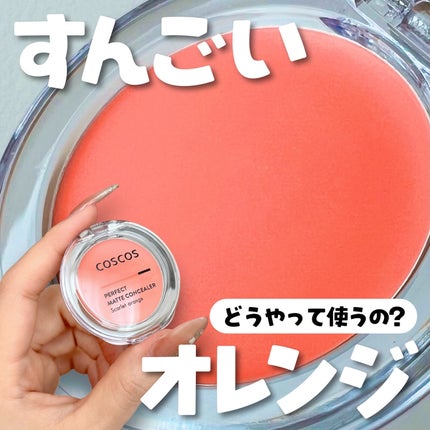 パーフェクトマットコンシーラー スカーレットオレンジ/COSCOS/クリームコンシーラーを使ったクチコミ(1枚目)
