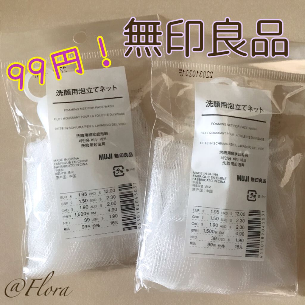 洗顔用泡立てネット/無印良品/その他スキンケアグッズを使ったクチコミ(1枚目)