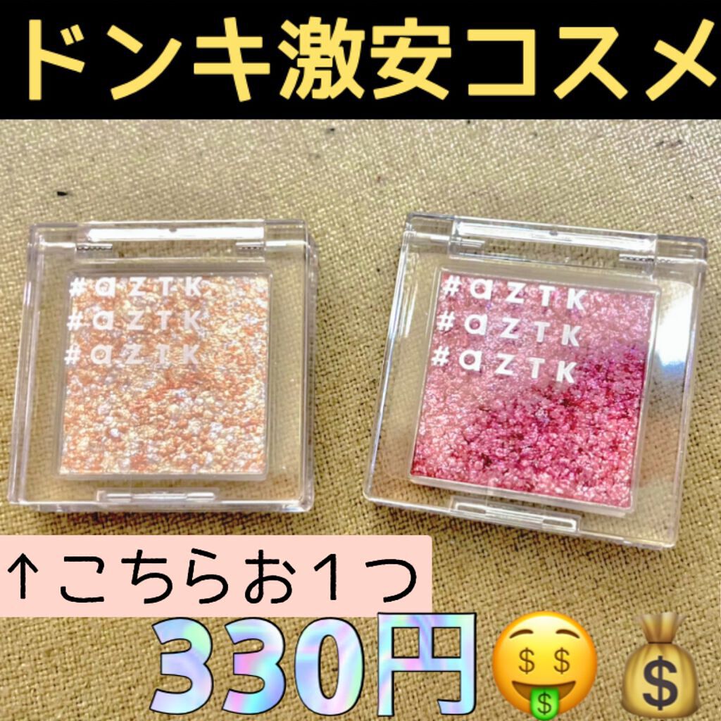 Asami.✴︎。⭐︎ on LIPS 「最近話題のドンキ激安コスメ【aztkシングルアイシャドウ】17..」(1枚目)