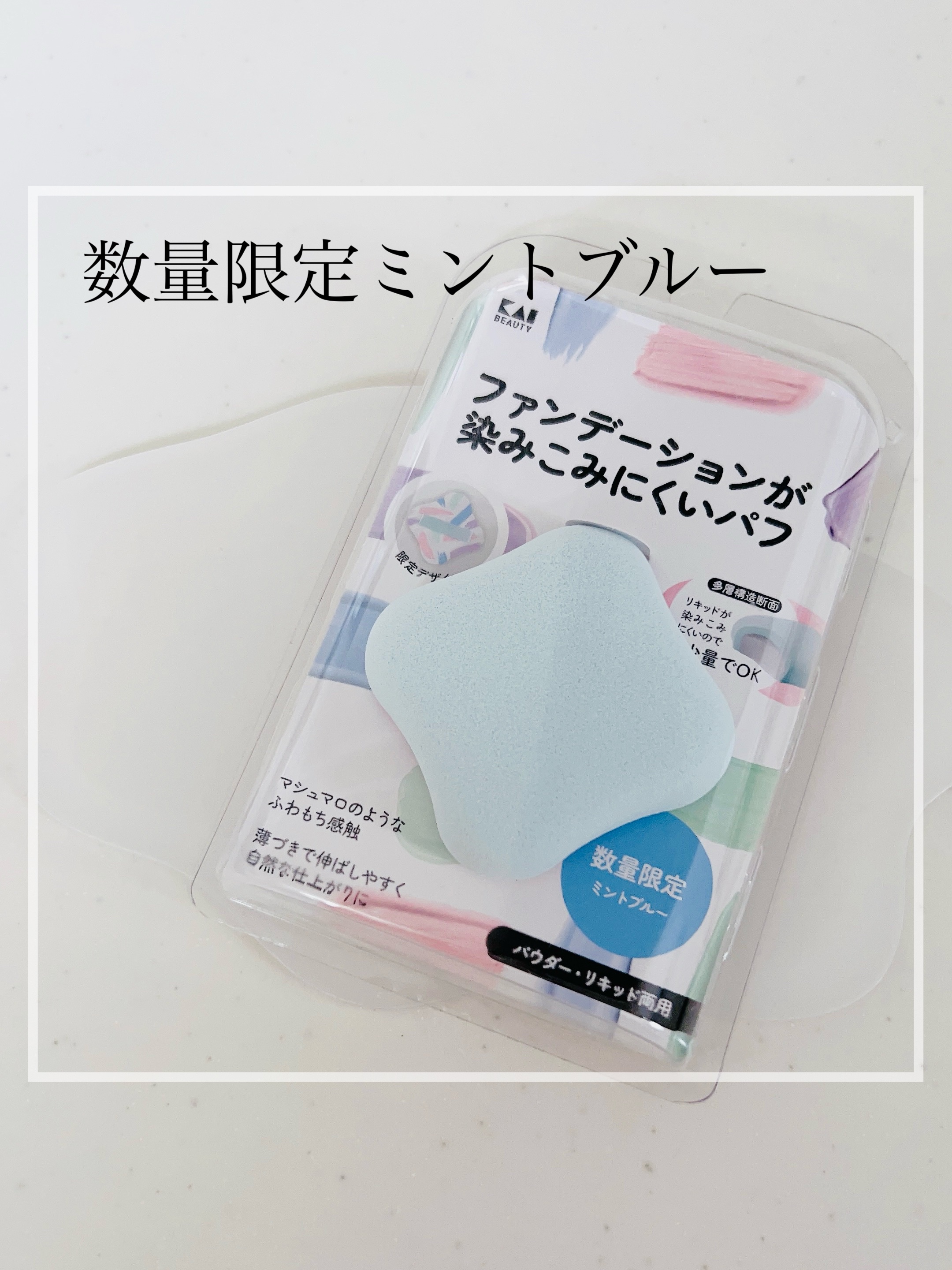 ファンデーションが染みこみにくいパフ/貝印/パフ・スポンジを使ったクチコミ（1枚目）