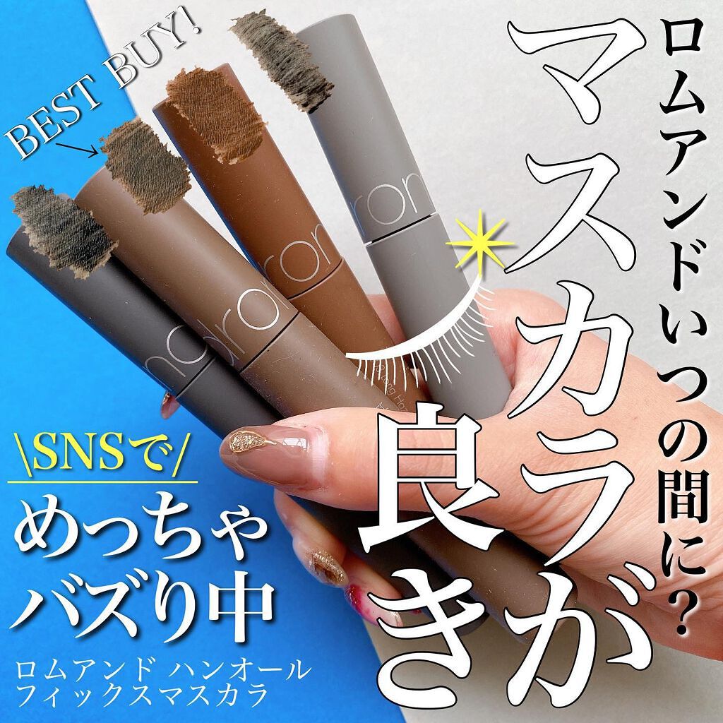 ハンオールフィックスマスカラ/rom&amp;nd/マスカラを使ったクチコミ（1枚目）