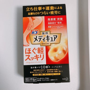 メディキュア ほぐ軽スッキリ/バブ/入浴剤を使ったクチコミ（2枚目）