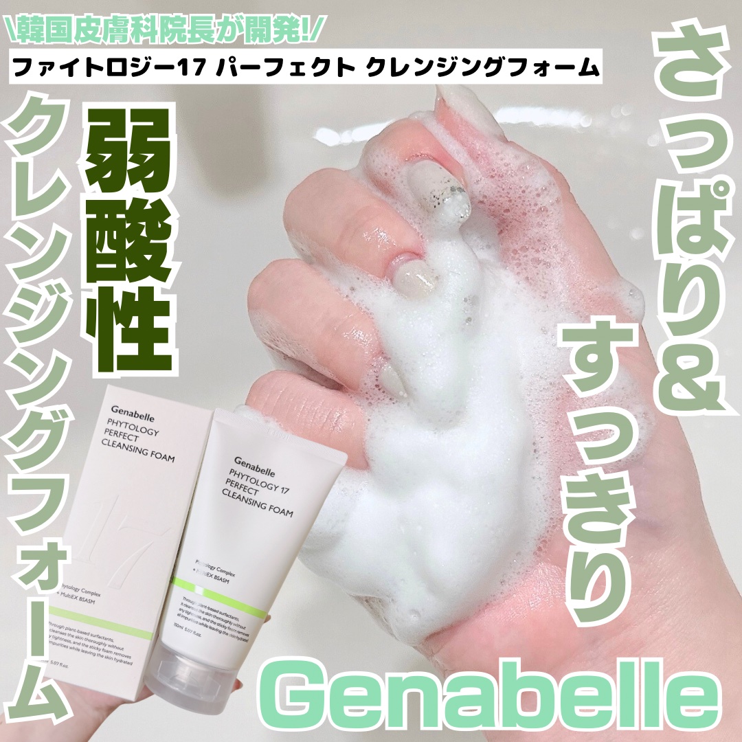 ファイトロジー17パーフェクトクレンジングフォーム/Genabelle/洗顔フォームを使ったクチコミ（1枚目）