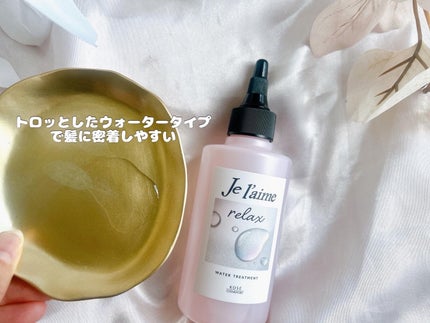 ジュレーム リラックス ミッドナイトリペア ウォータートリートメント<洗い流すヘアトリートメント>/Je l'aime/洗い流すヘアトリートメントを使ったクチコミ(3枚目)