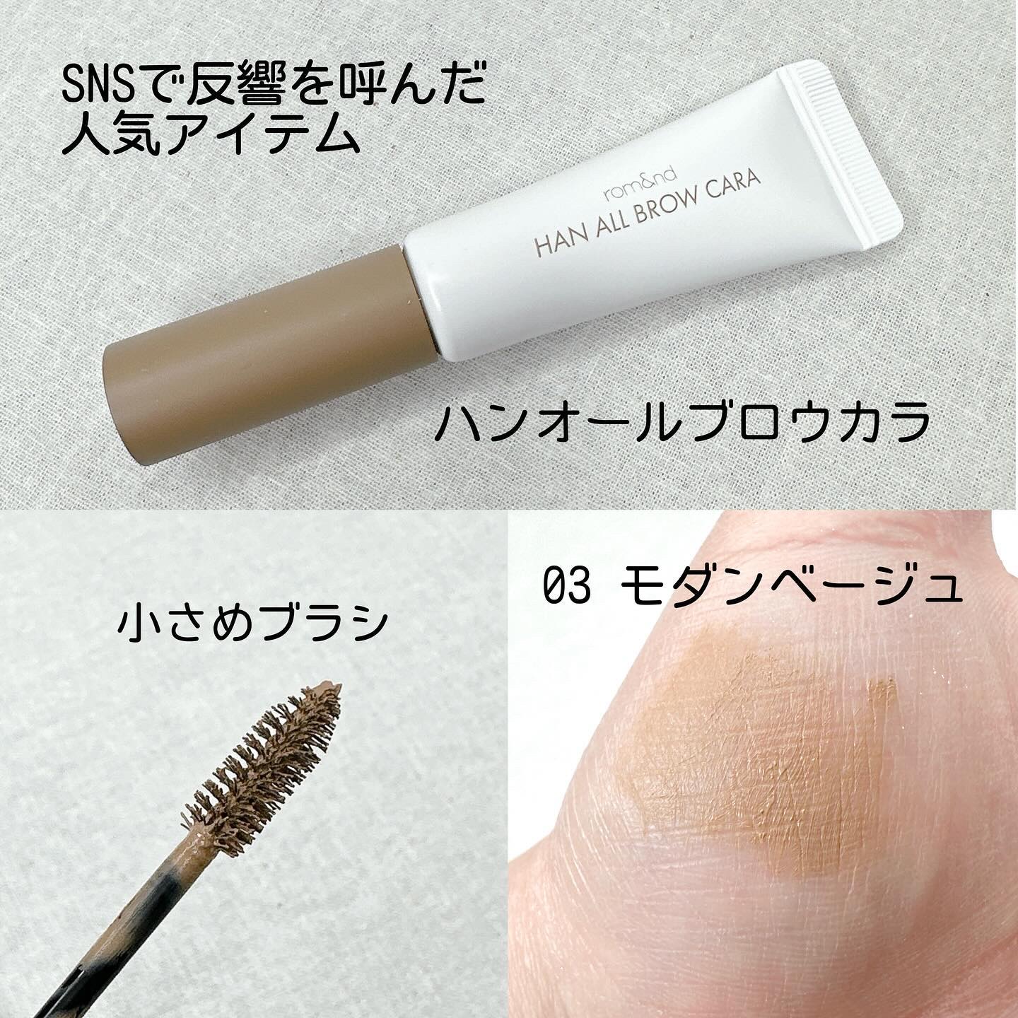 ハンオールブロウカラ/rom&nd/眉マスカラを使ったクチコミ（2枚目）