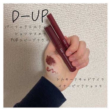 パーフェクトエクステンション マスカラ for カール/D-UP/マスカラを使ったクチコミ（1枚目）