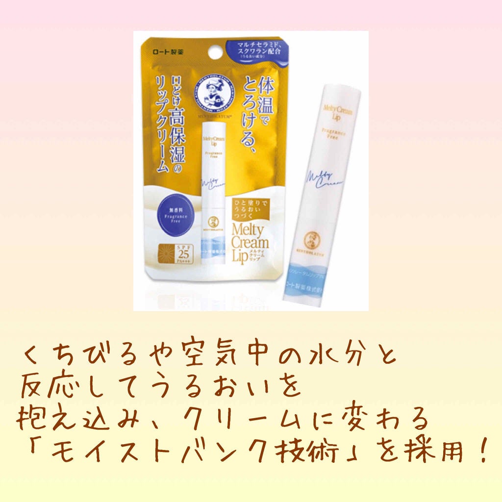 メルティクリームリップ/メンソレータム/リップクリームを使ったクチコミ(2枚目)