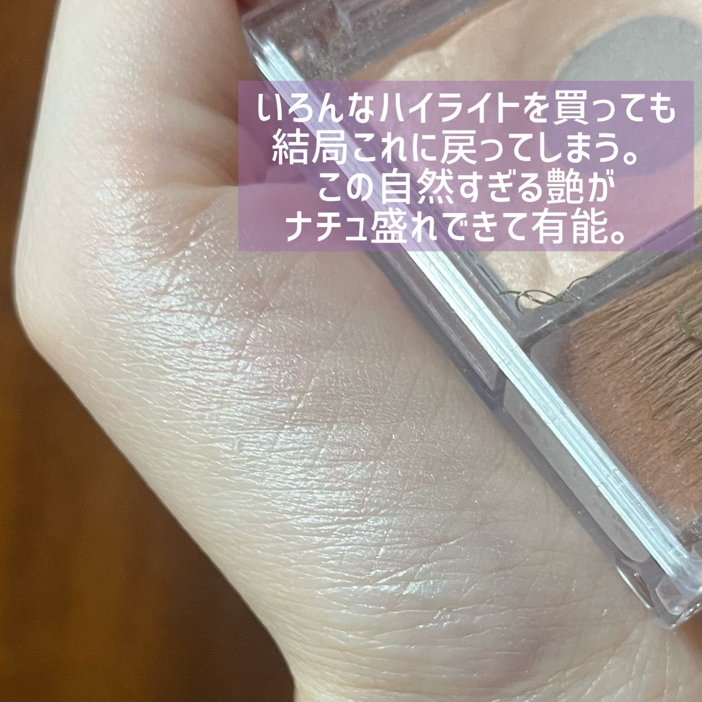 ハイライター L01 シャンパンゴールド/キャンメイク/パウダーハイライトを使ったクチコミ（2枚目）