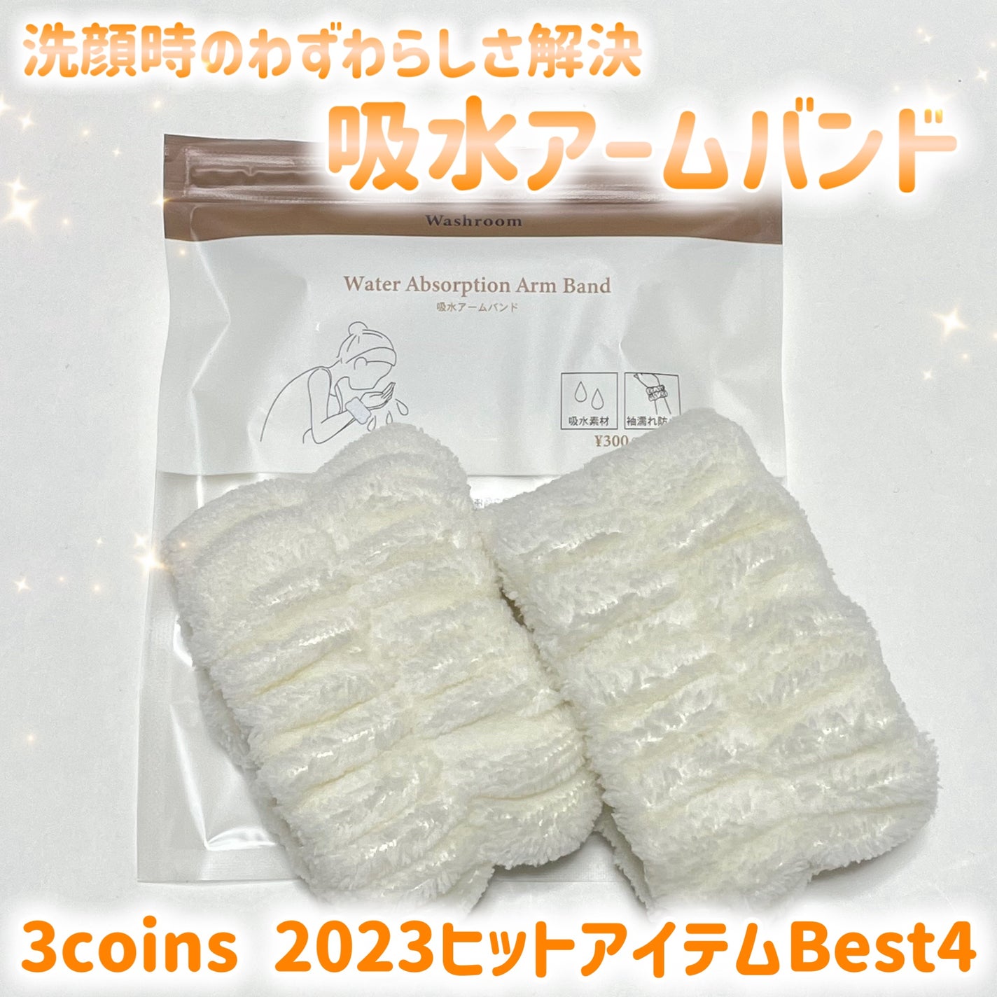 吸水アームバンド/3COINS/その他を使ったクチコミ(1枚目)