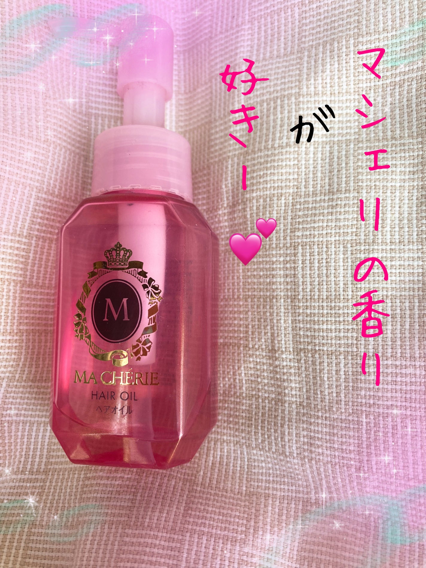 ヘアオイル EX/MACHERIE/ヘアオイルを使ったクチコミ(1枚目)