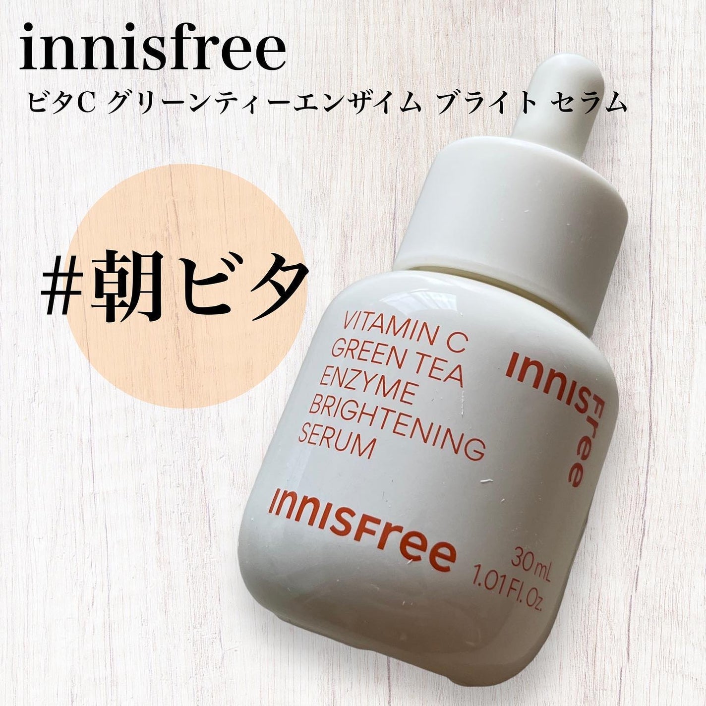 ビタC グリーンティーエンザイム ブライト セラム/innisfree/美容液を使ったクチコミ(1枚目)