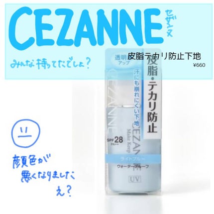 皮脂テカリ防止下地/CEZANNE/化粧下地を使ったクチコミ(1枚目)