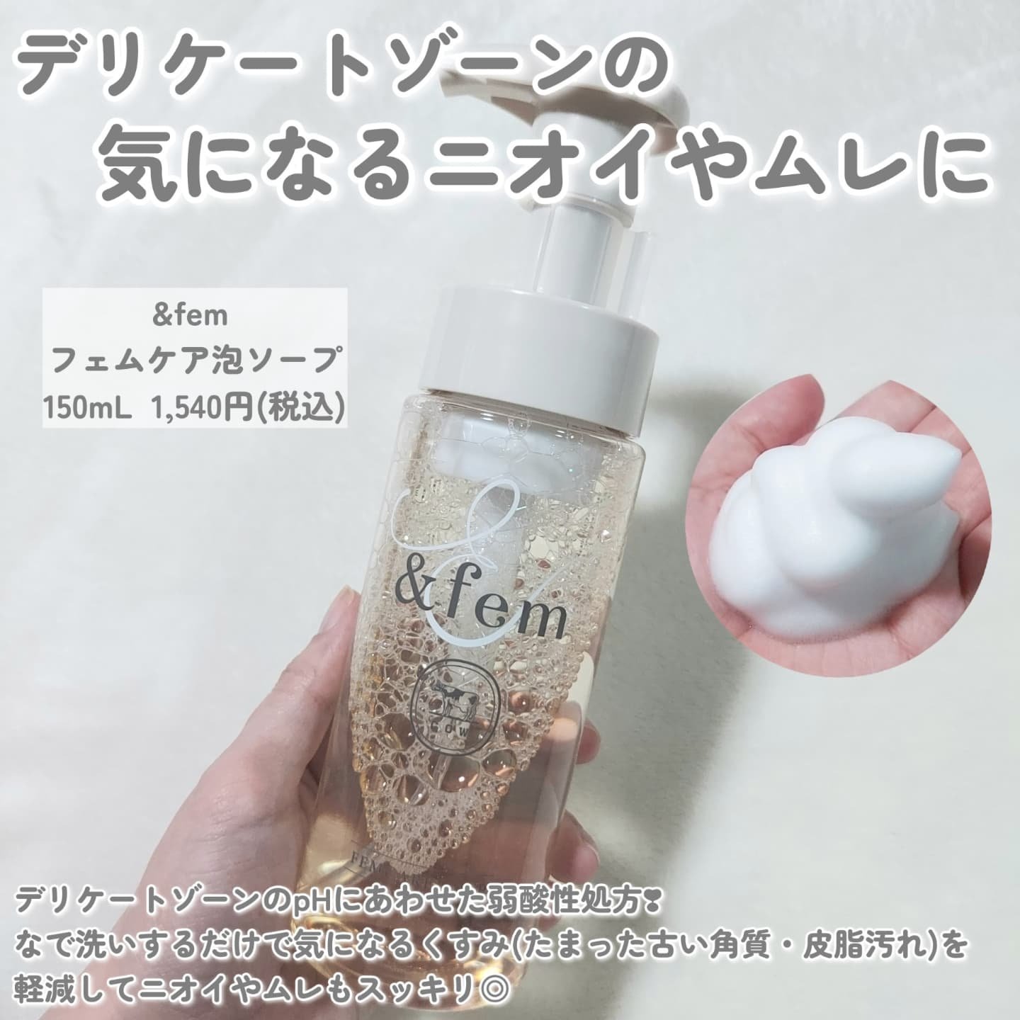 アンドフェム フェムケア泡ソープ/＆fem/デリケートゾーンケアを使ったクチコミ（2枚目）