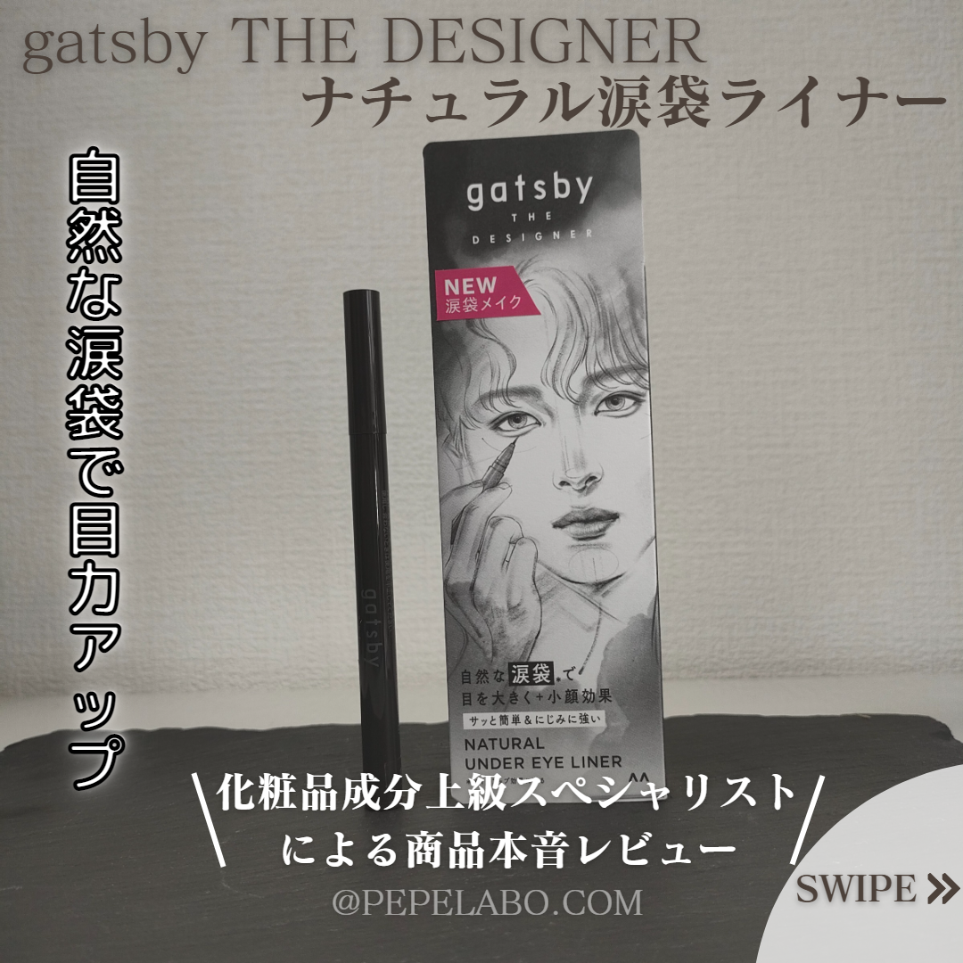 ナチュラル涙袋ライナー/gatsby THE DESIGNER/リキッドアイライナーを使ったクチコミ（1枚目）