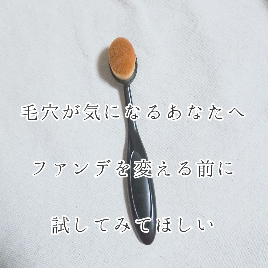 春姫ファンデーションブラシ(オーバル型)/DAISO/メイクブラシを使ったクチコミ（1枚目）