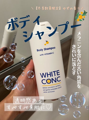 ホワイトコンク 薬用ホワイトコンク ボディシャンプーC IIのクチコミ「薬用ホワイトコンク
ボディシャンプー（360ml）
¥1,100（税込）



ずーっと気にな.....」（1枚目）