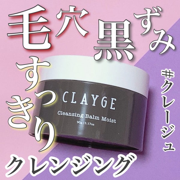 クレンジングバーム モイスト/CLAYGE/クレンジングバーム by アフリカ少女🐘モテコスメ
