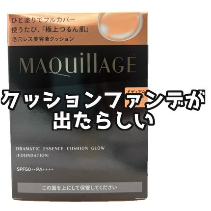 ドラマティックエッセンスクッション グロウ/マキアージュ/クッションファンデーションを使ったクチコミ(2枚目)