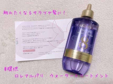 ウォータートリートメント/ロレアル パリ/洗い流すヘアトリートメントを使ったクチコミ(1枚目)