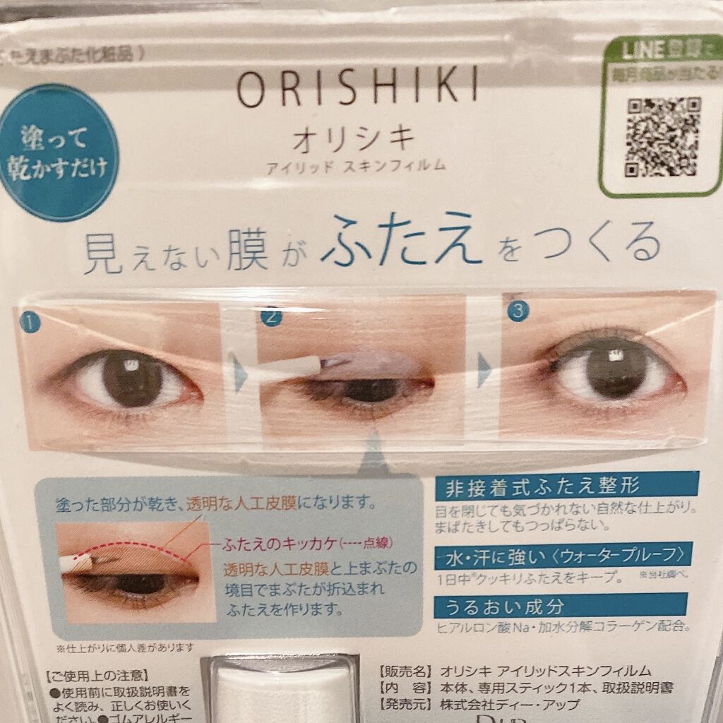 オリシキ アイリッドスキンフィルム		/D-UP/二重まぶた用アイテムを使ったクチコミ（2枚目）