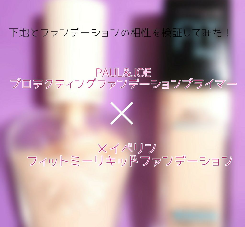 プロテクティング ファンデーション プライマー S/PAUL & JOE BEAUTE/化粧下地を使ったクチコミ（1枚目）
