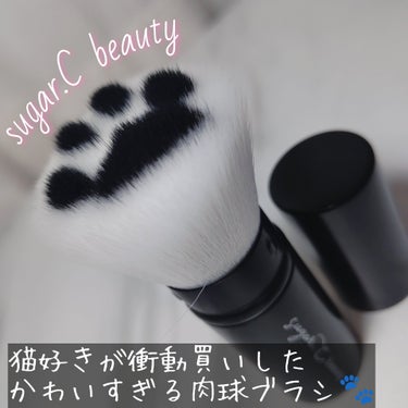 肉球メイクアップブラシ/sugar.C beauty/メイクブラシを使ったクチコミ（1枚目）