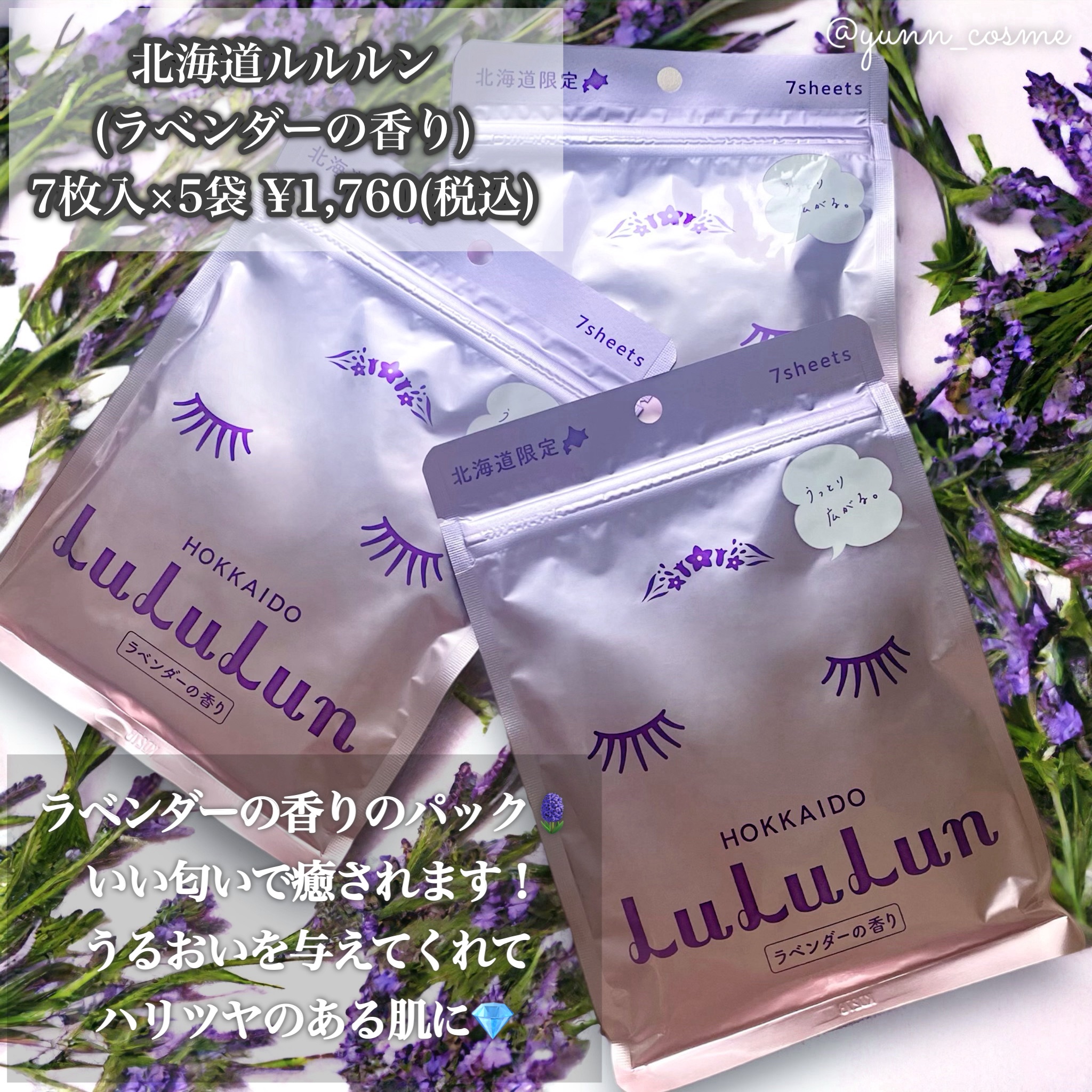 北海道ルルルン（ラベンダーの香り）/ルルルン/シートマスク・パックを使ったクチコミ（2枚目）