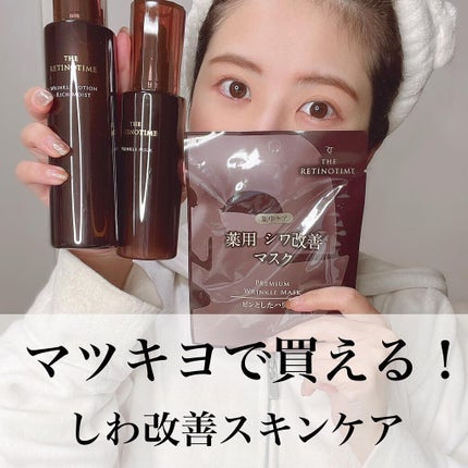 リンクルローション リッチモイスト/ザ・レチノタイム/化粧水を使ったクチコミ(1枚目)