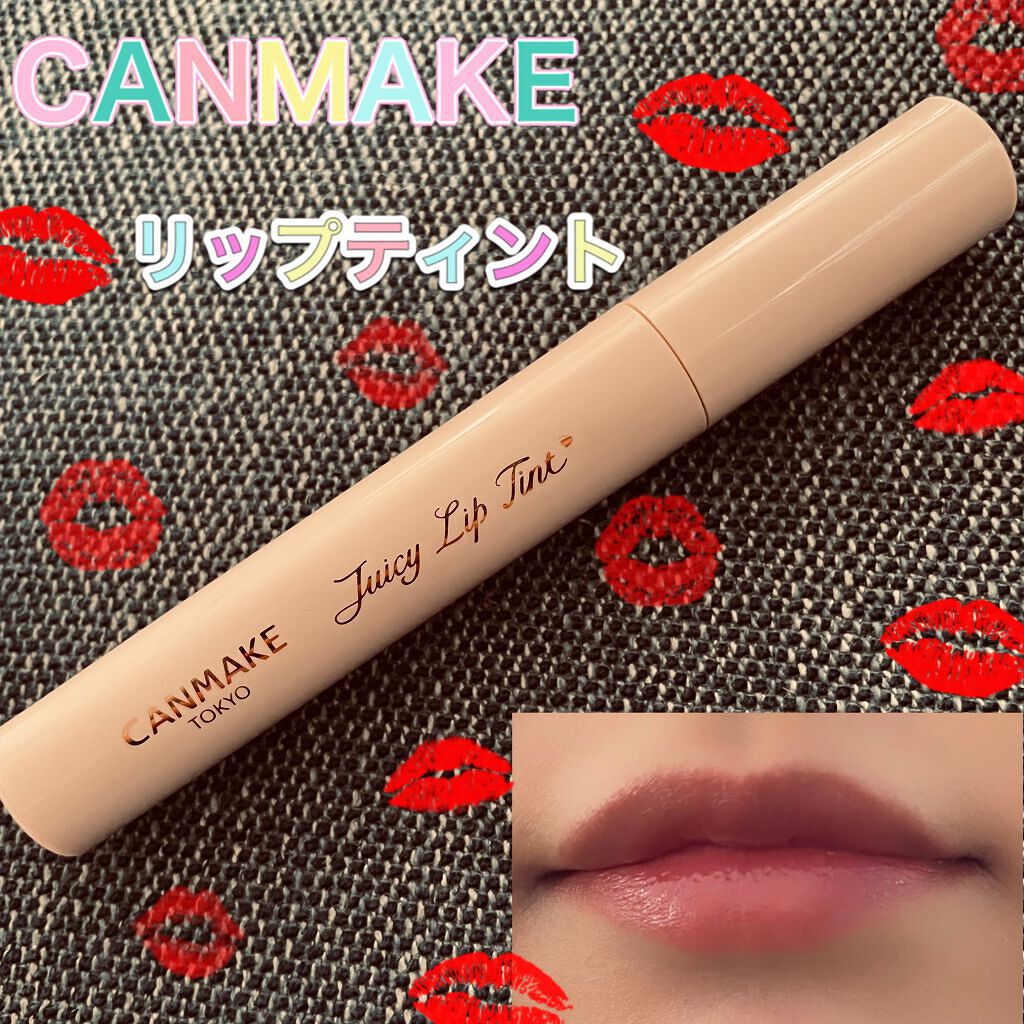 ジューシーリップティント/キャンメイク/口紅を使ったクチコミ(1枚目)