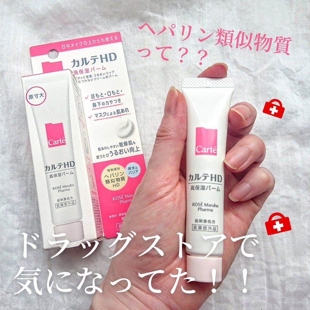 モイスチュア バーム/カルテHD/フェイスバームを使ったクチコミ（1枚目）