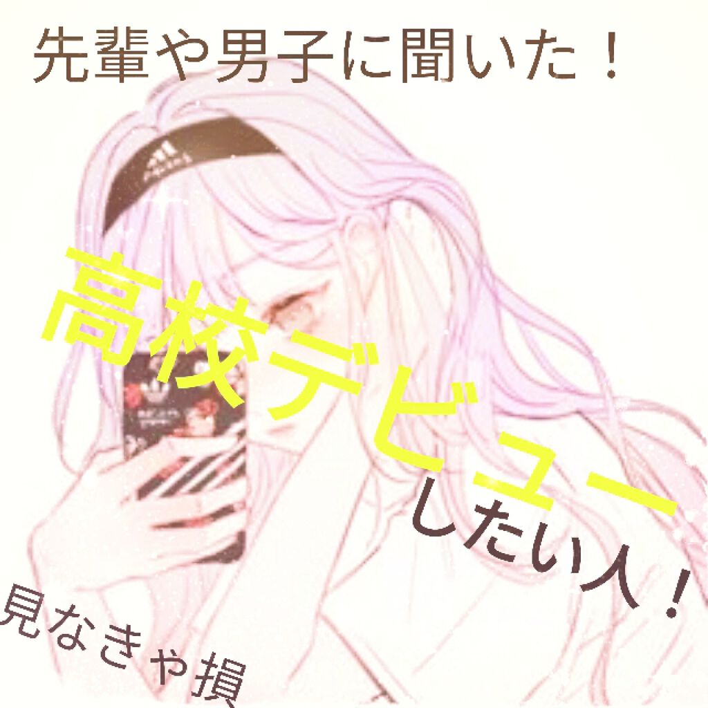 
今回は、先輩や男子に直接聞きました！

高校デビューや、新学期へ向けてのイメチェンについてです！

メイク、髪型、雰囲気などなど！！！

☆………………………………………………………………☆
〜メイク〜
アイシャドウやチークは使いません！
