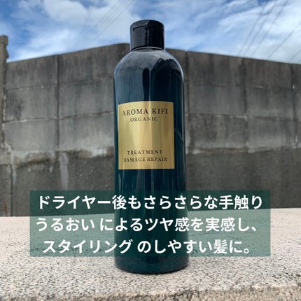 オーガニック シャンプー/トリートメント<ダメージリペア>/AROMA KIFI/シャンプー・コンディショナーを使ったクチコミ(5枚目)