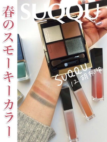 シグニチャー カラー アイズ/SUQQU/アイシャドウパレットを使ったクチコミ(1枚目)