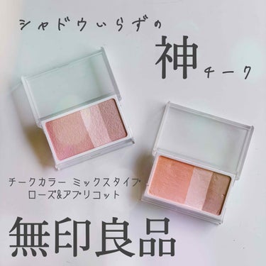 チークカラー ミックスタイプ アプリコット/無印良品/パウダーチークを使ったクチコミ（1枚目）