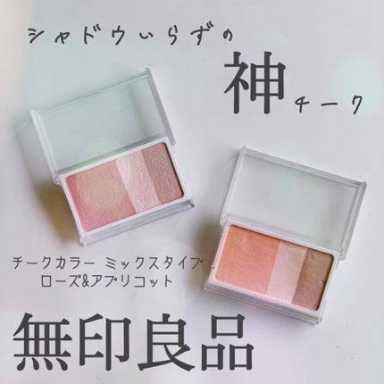 チークカラー ミックスタイプ/無印良品/パウダーチークを使ったクチコミ(1枚目)